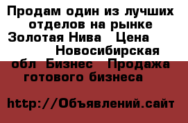 Продам один из лучших отделов на рынке Золотая Нива › Цена ­ 300 000 - Новосибирская обл. Бизнес » Продажа готового бизнеса   